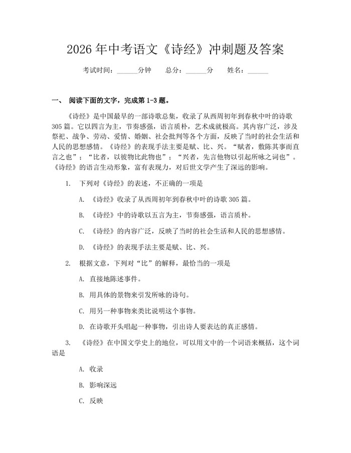 2026年中考语文《诗经》冲刺题及答案：(docx+pdf)免费下载