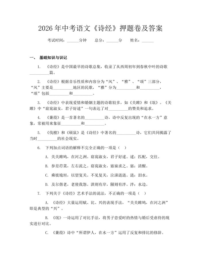 2026年中考语文《诗经》押题卷及答案：(docx+pdf)免费下载