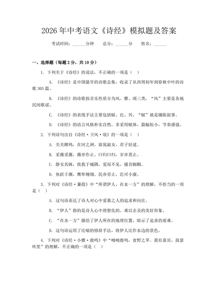 2026年中考语文《诗经》模拟题及答案：(docx+pdf)免费下载