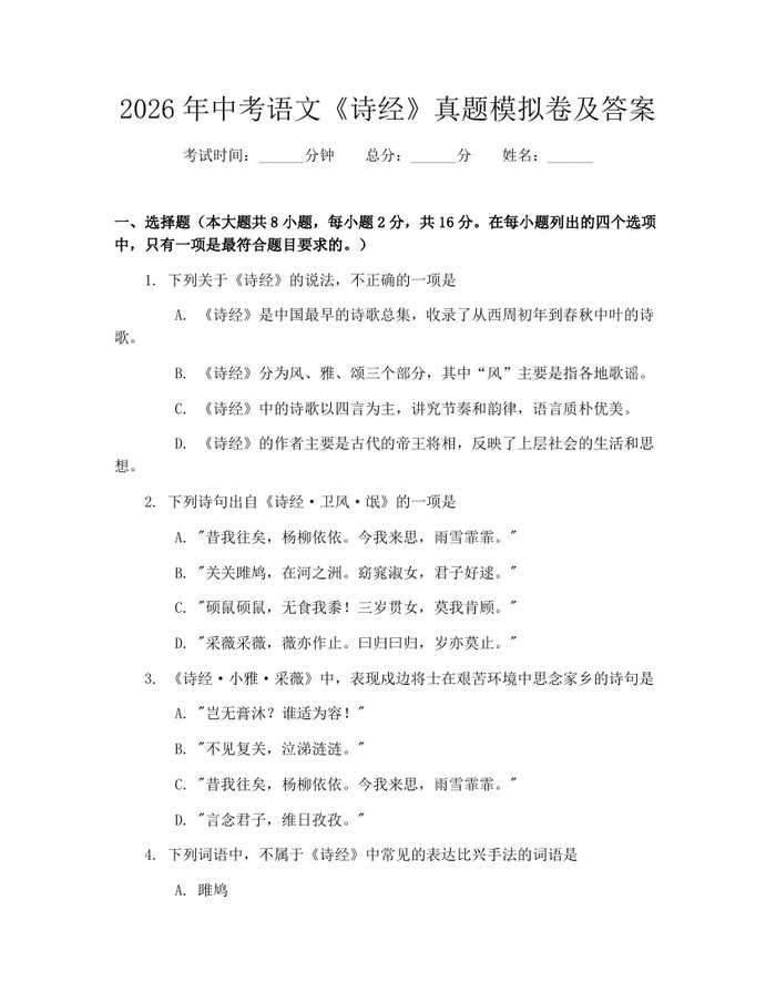 2026年中考语文《诗经》真题模拟卷及答案：(docx+pdf)免费下载