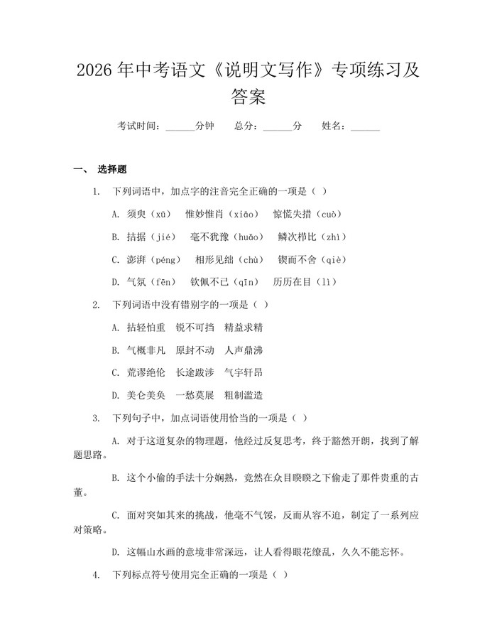 2026年中考语文《说明文写作》专项练习及答案：(docx+pdf)免费下载