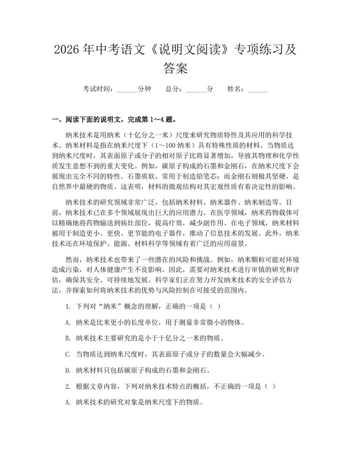 2026年中考语文《说明文阅读》专项练习及答案：(docx+pdf)免费下载
