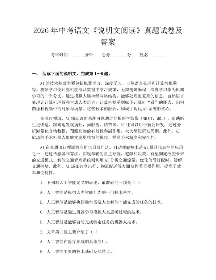 2026年中考语文《说明文阅读》真题试卷及答案：(docx+pdf)免费下载