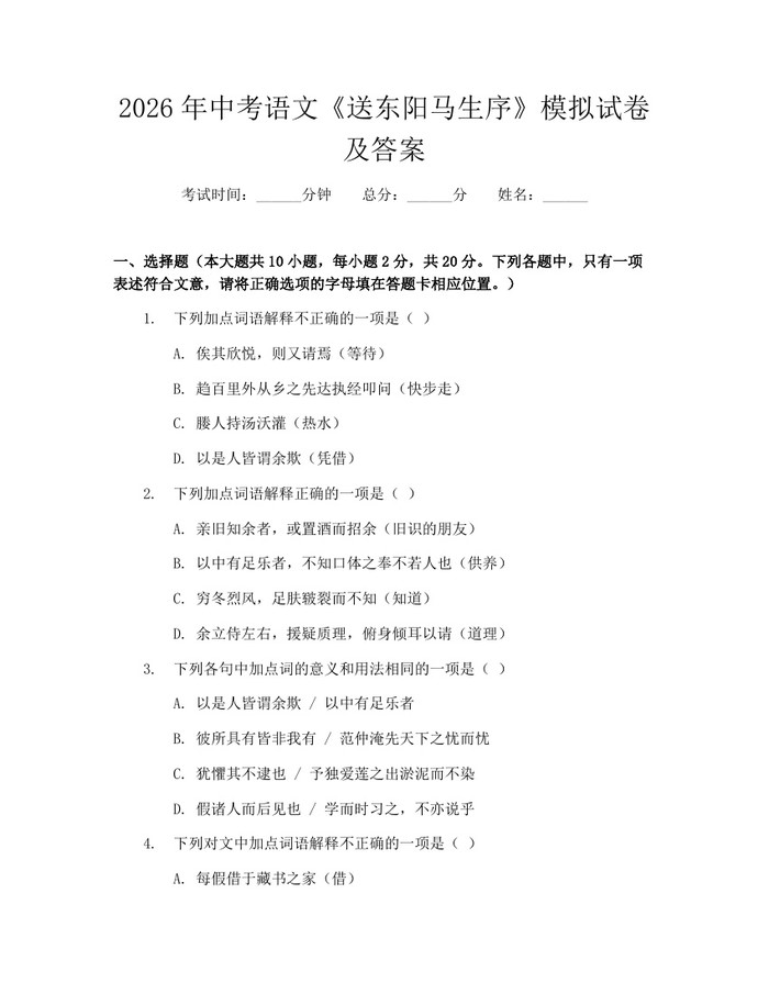 2026年中考语文《送东阳马生序》模拟试卷及答案：(docx+pdf)免费下载