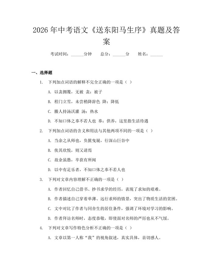 2026年中考语文《送东阳马生序》真题及答案:(docx+pdf)免费下载