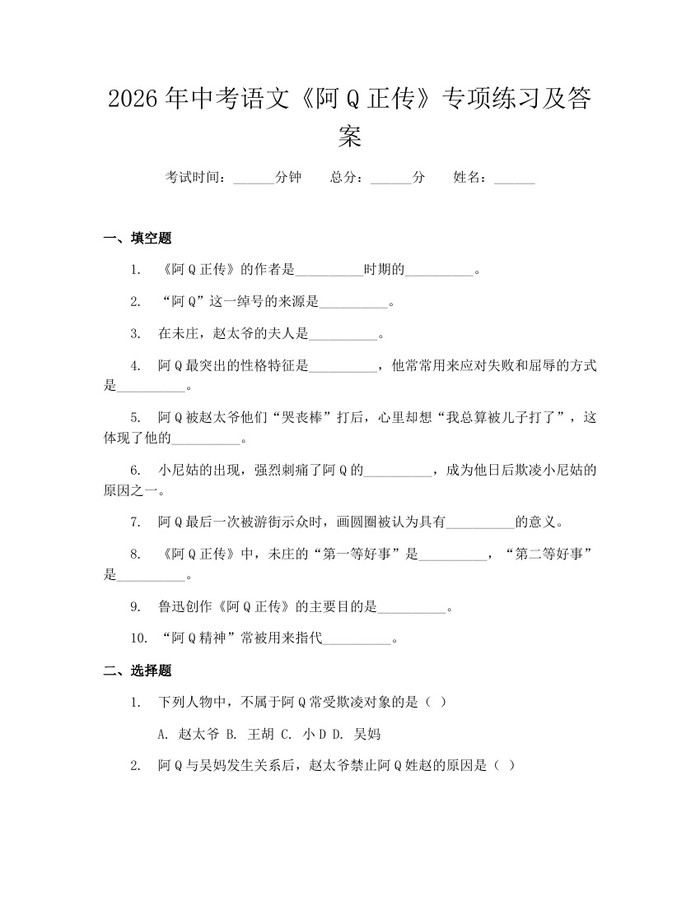 2026年中考语文《阿Q正传》专项练习及答案：(docx+pdf)免费下载