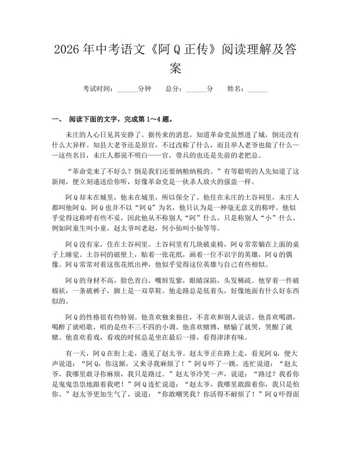 2026年中考语文《阿Q正传》阅读理解及答案：(docx+pdf)免费下载