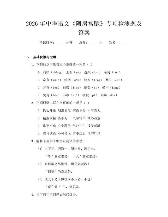2026年中考语文《阿房宫赋》专项检测题及答案：(docx+pdf)免费下载