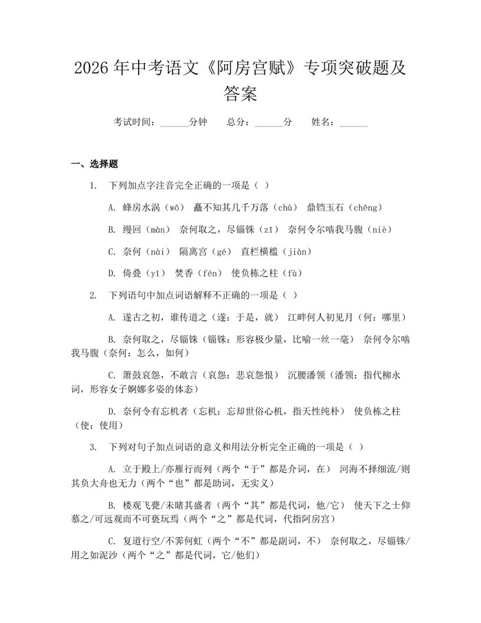 2026年中考语文《阿房宫赋》专项突破题及答案：(docx+pdf)免费下载