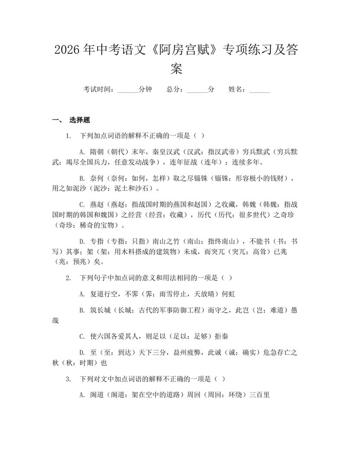 2026年中考语文《阿房宫赋》专项练习及答案：(docx+pdf)免费下载