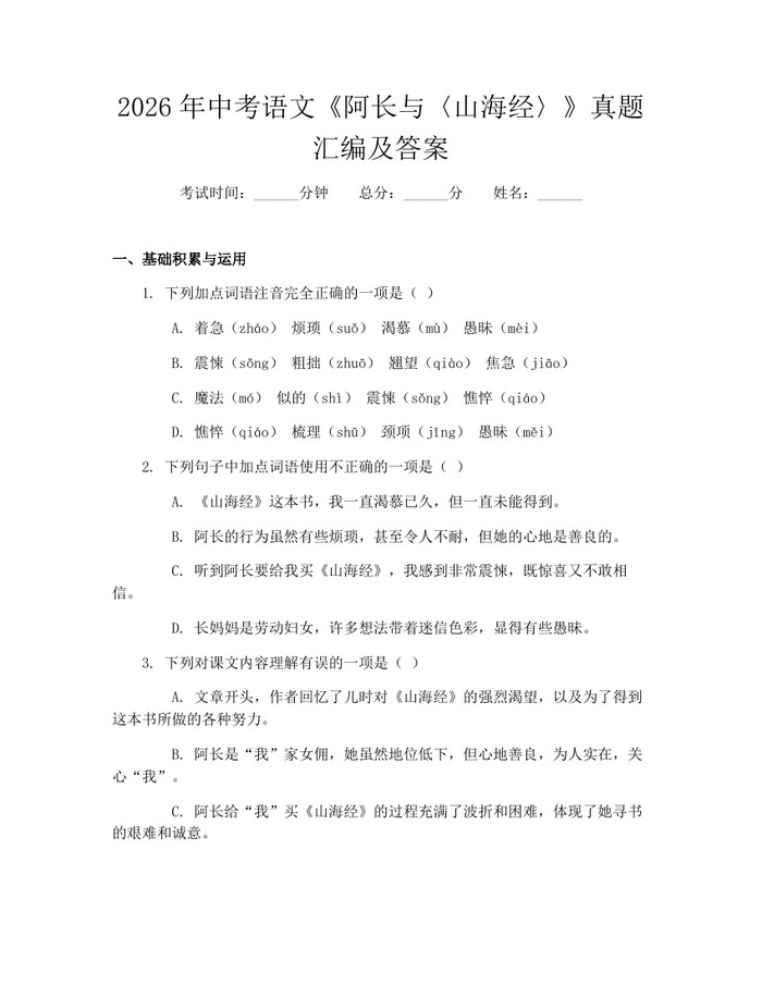2026年中考语文《阿长与〈山海经〉》真题汇编及答案：(docx+pdf)免费下载