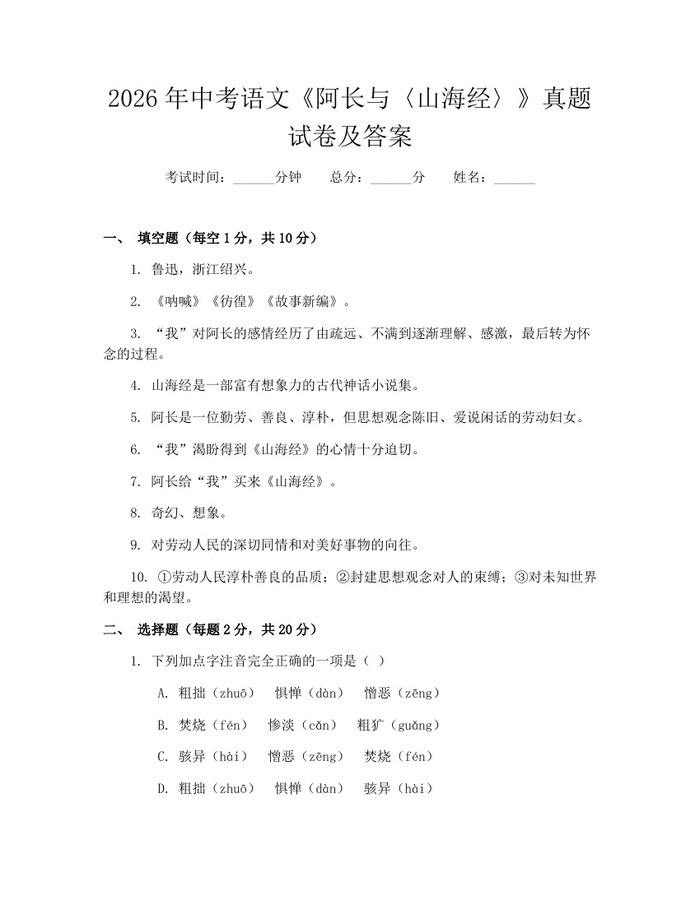 2026年中考语文《阿长与〈山海经〉》真题试卷及答案：(docx+pdf)免费下载