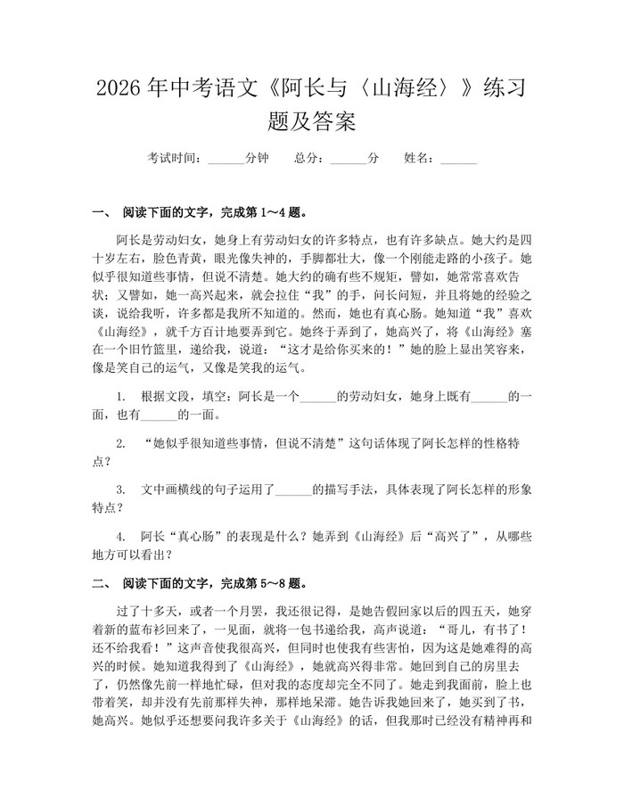 2026年中考语文《阿长与〈山海经〉》练习题及答案：(docx+pdf)免费下载