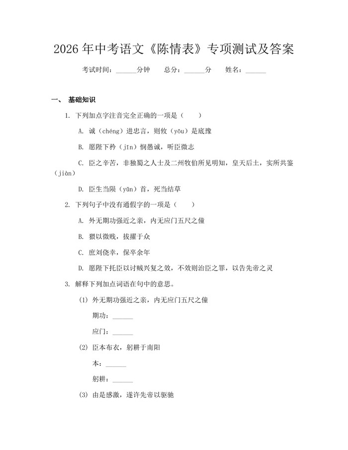 2026年中考语文《陈情表》专项测试及答案：(docx+pdf)免费下载