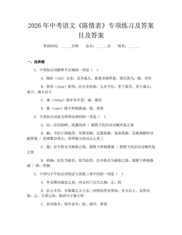 2026年中考语文《陈情表》专项练习及答案目及答案：(docx+pdf)免费下载