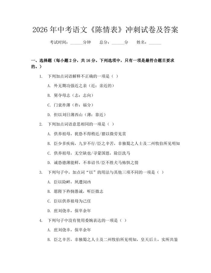 2026年中考语文《陈情表》冲刺试卷及答案：(docx+pdf)免费下载