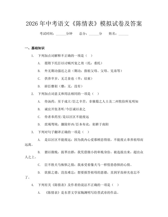 2026年中考语文《陈情表》模拟试卷及答案：(docx+pdf)免费下载
