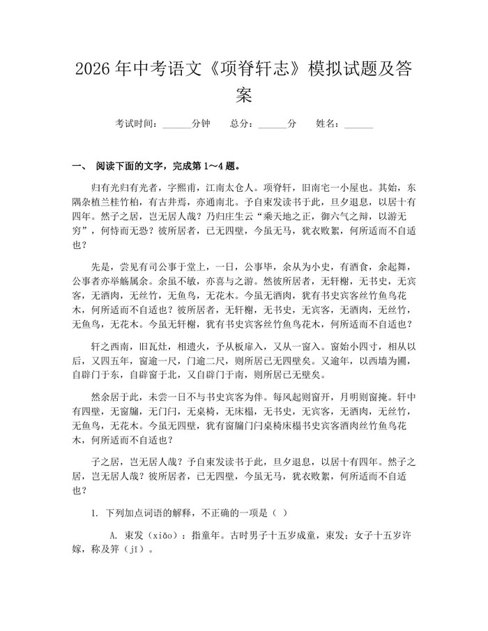 2026年中考语文《项脊轩志》模拟试题及答案：(docx+pdf)免费下载