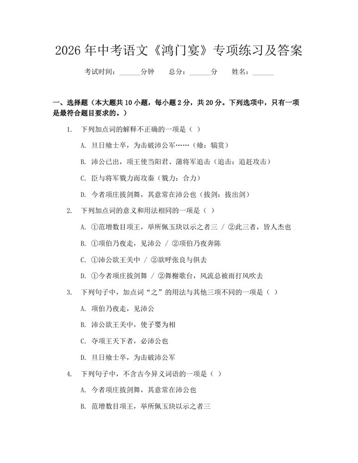2026年中考语文《鸿门宴》专项练习及答案：(docx+pdf)免费下载