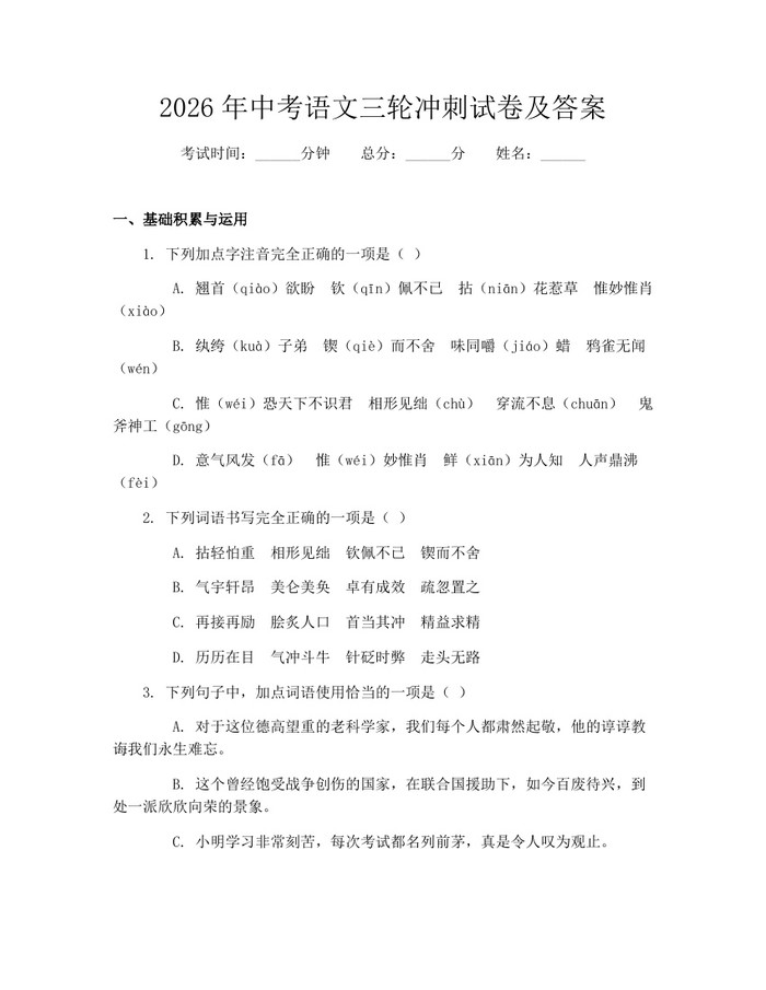 2026年中考语文三轮冲刺试卷及答案：(docx+pdf)免费下载