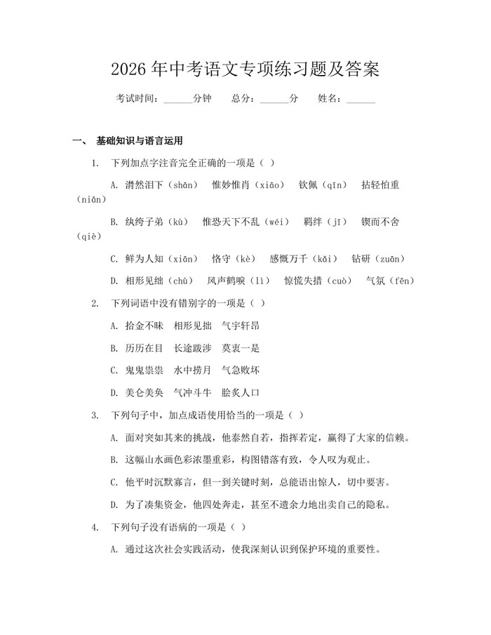 2026年中考语文专项练习题及答案：(docx+pdf)免费下载