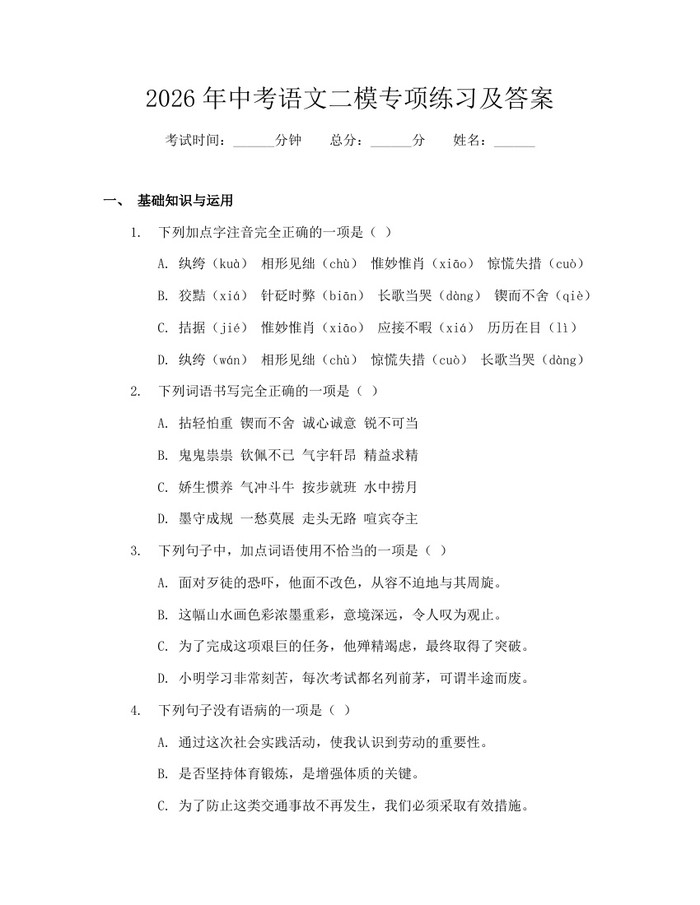 2026年中考语文二模专项练习及答案：(docx+pdf)免费下载