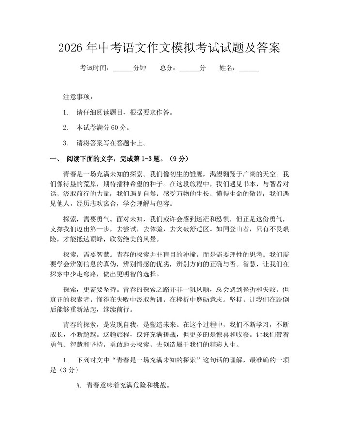 2026年中考语文作文模拟考试试题及答案：(docx+pdf)免费下载