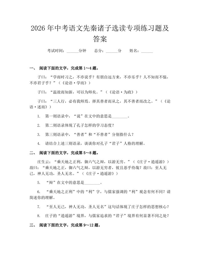 2026年中考语文先秦诸子选读专项练习题及答案：(docx+pdf)免费下载