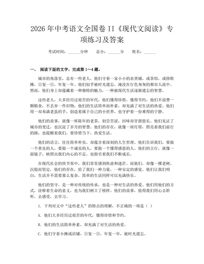 2026年中考语文全国卷II《现代文阅读》专项练习及答案：(docx+pdf)免费下载