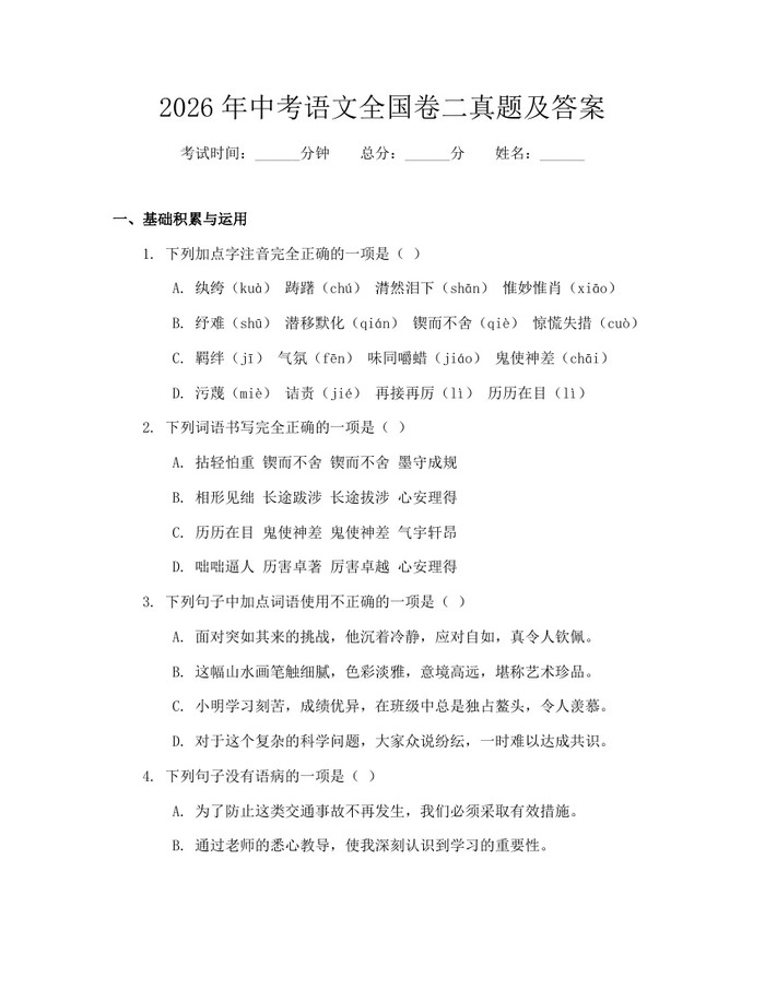 2026年中考语文全国卷二真题及答案：(docx+pdf)免费下载