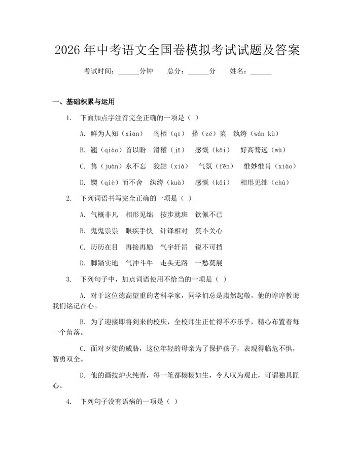 2026年中考语文全国卷模拟考试试题及答案：(docx+pdf)免费下载