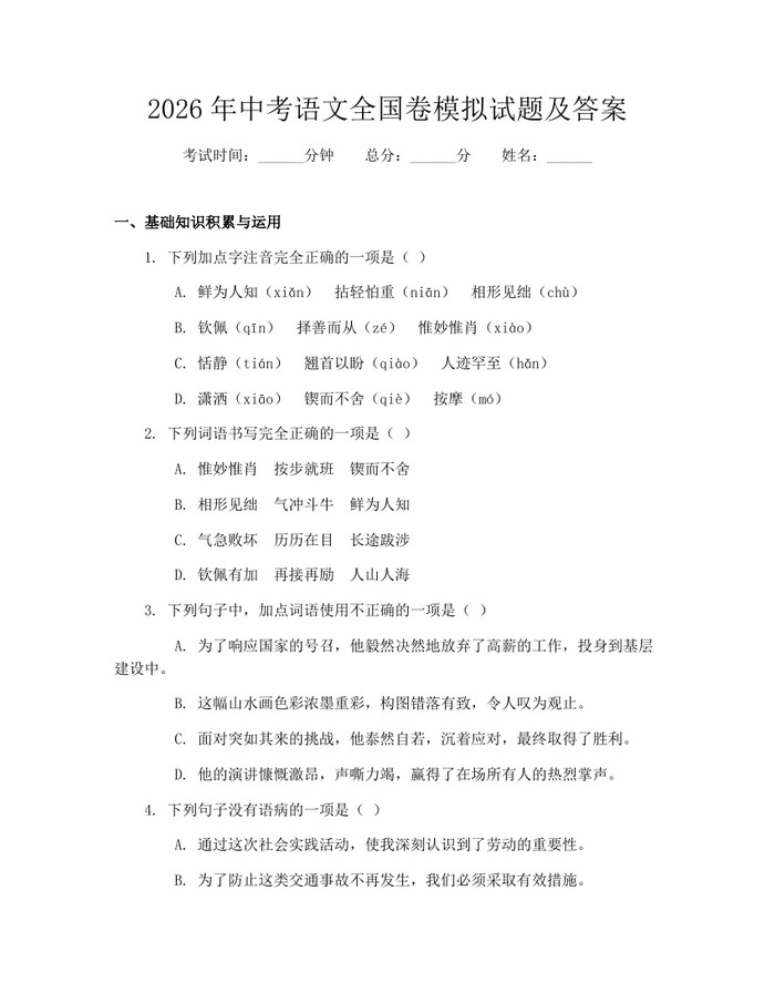 2026年中考语文全国卷模拟试题及答案:(docx+pdf)免费下载