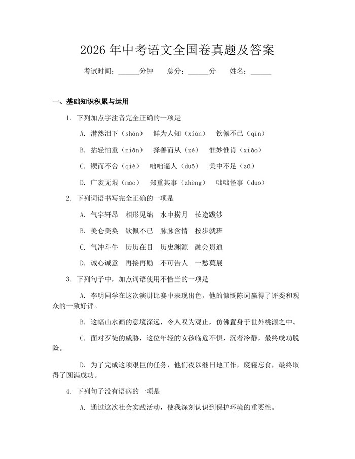 2026年中考语文全国卷真题及答案：(docx+pdf)免费下载