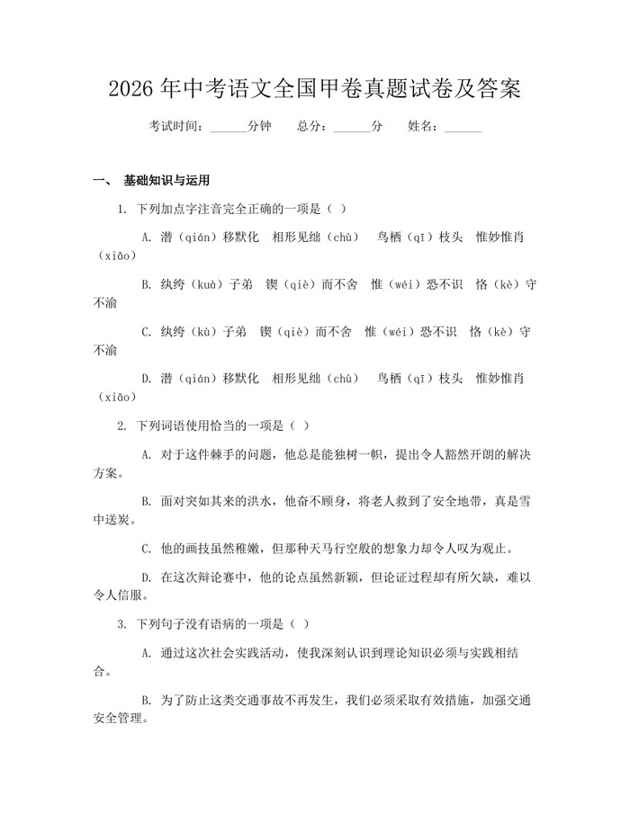 2026年中考语文全国甲卷真题试卷及答案：(docx+pdf)免费下载