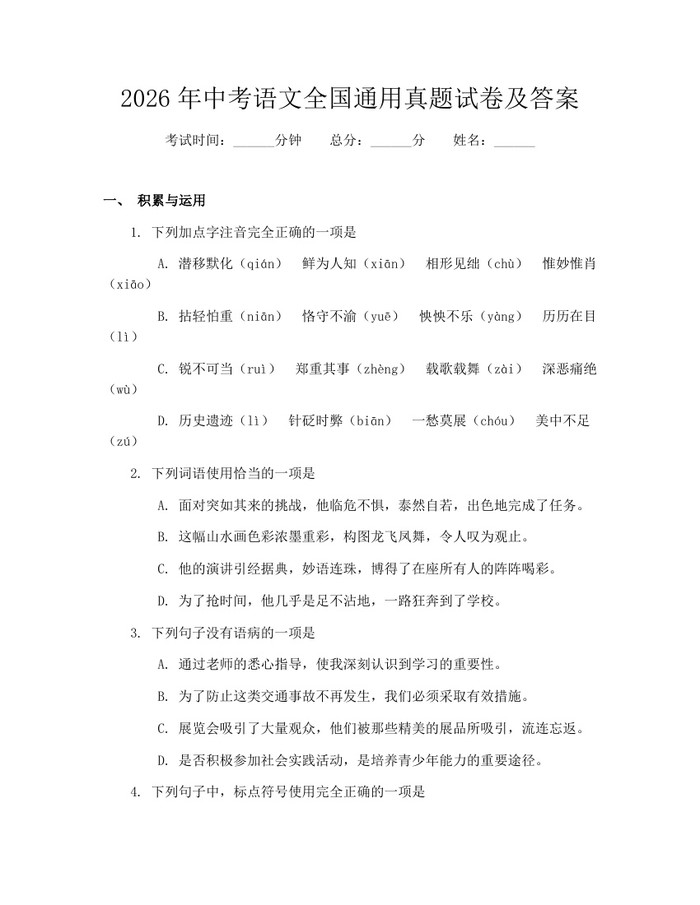 2026年中考语文全国通用真题试卷及答案：(docx+pdf)免费下载