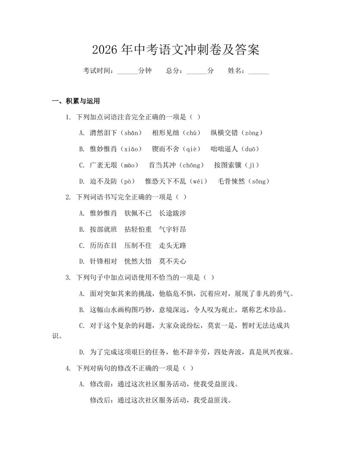 2026年中考语文冲刺卷及答案：(docx+pdf)免费下载