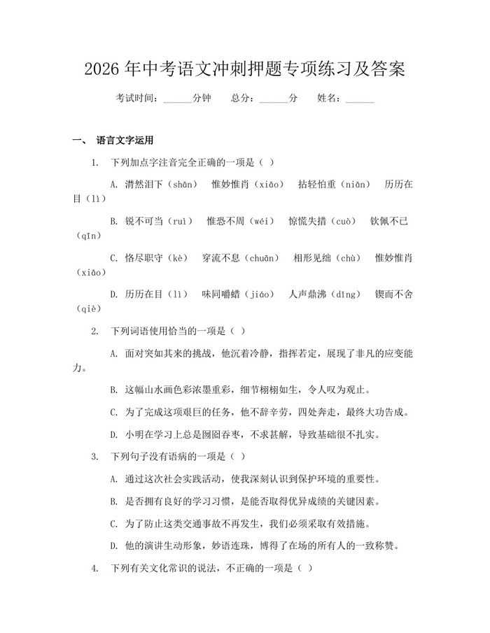 2026年中考语文冲刺押题专项练习及答案：(docx+pdf)免费下载