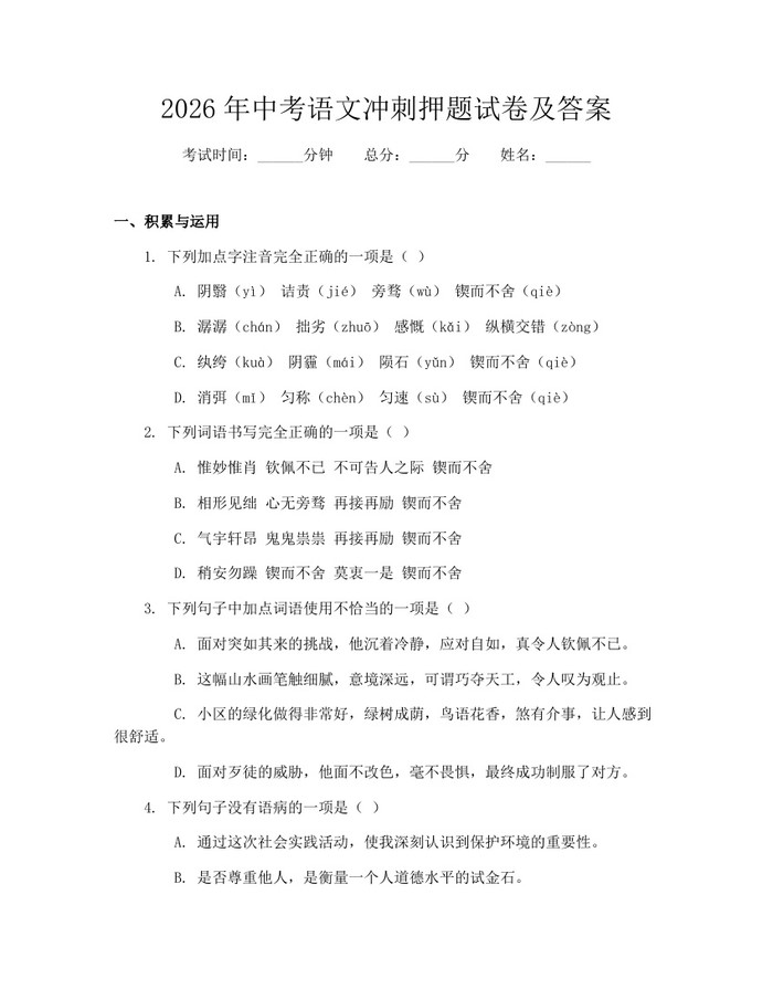 2026年中考语文冲刺押题试卷及答案：(docx+pdf)免费下载