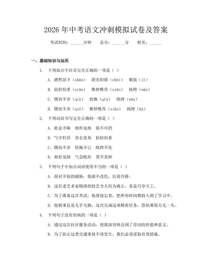 2026年中考语文冲刺模拟试卷及答案：(docx+pdf)免费下载