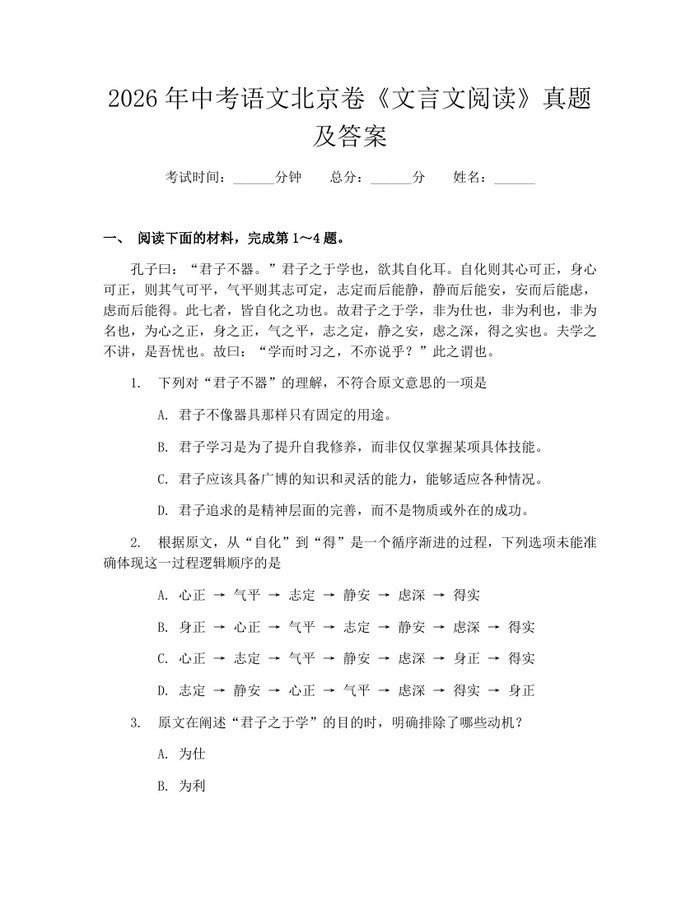 2026年中考语文北京卷《文言文阅读》真题及答案：(docx+pdf)免费下载