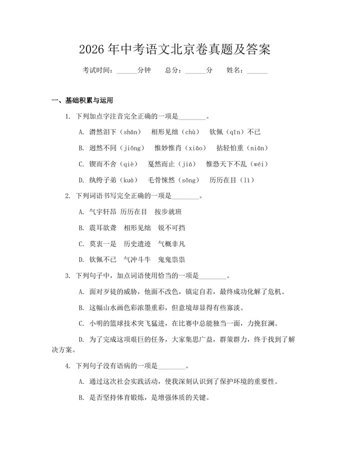 2026年中考语文北京卷真题及答案：(docx+pdf)免费下载