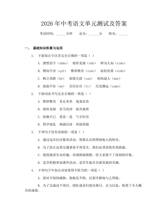 2026年中考语文单元测试及答案：(docx+pdf)免费下载