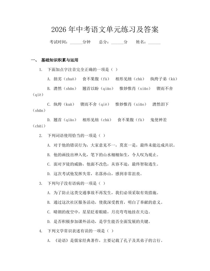 2026年中考语文单元练习及答案：(docx+pdf)免费下载