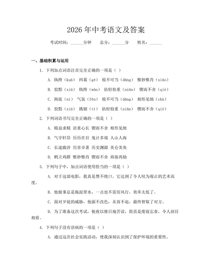 2026年中考语文及答案：(docx+pdf)免费下载