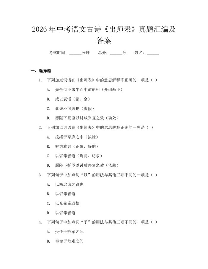 2026年中考语文古诗《出师表》真题汇编及答案：(docx+pdf)免费下载