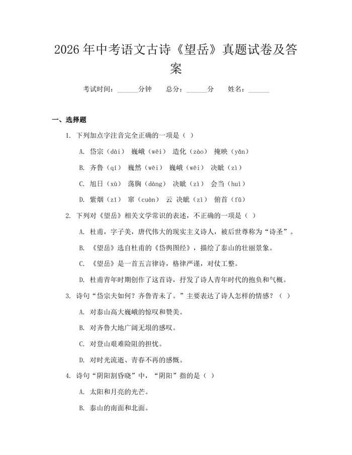 2026年中考语文古诗《望岳》真题试卷及答案：(docx+pdf)免费下载