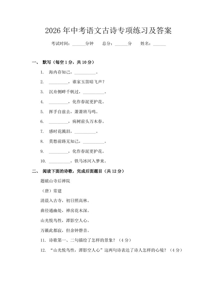 2026年中考语文古诗专项练习及答案：(docx+pdf)免费下载