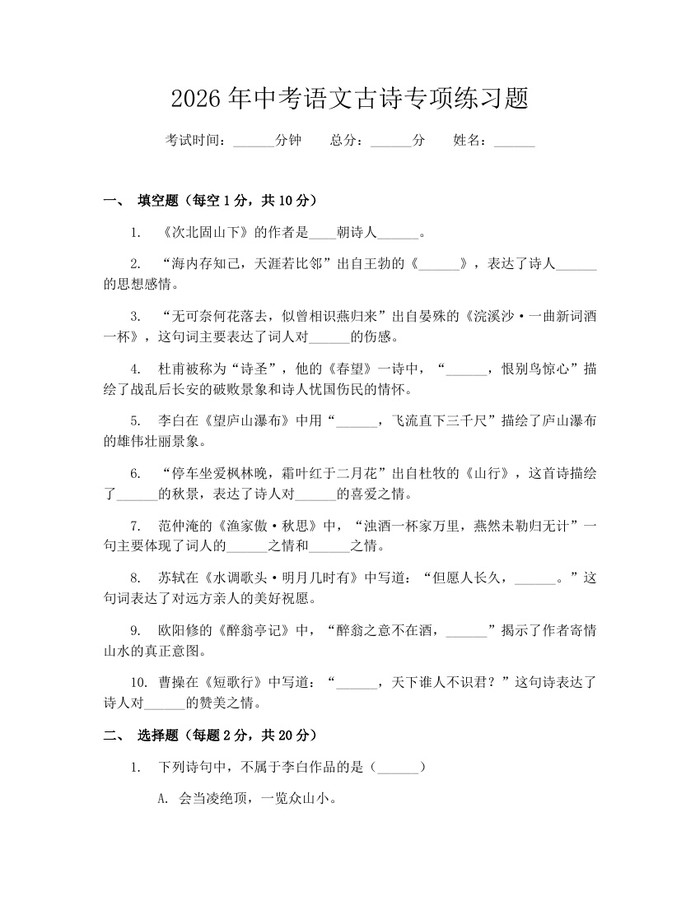 2026年中考语文古诗专项练习题：(docx+pdf)免费下载