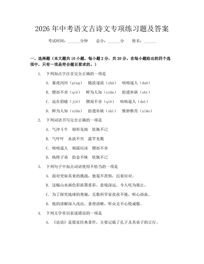 2026年中考语文古诗文专项练习题及答案：(docx+pdf)免费下载