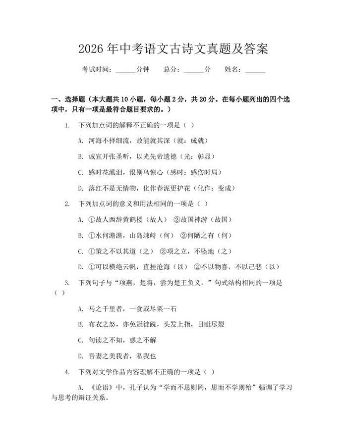 2026年中考语文古诗文真题及答案:(docx+pdf)免费下载